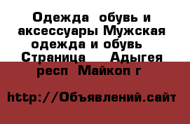 Одежда, обувь и аксессуары Мужская одежда и обувь - Страница 5 . Адыгея респ.,Майкоп г.